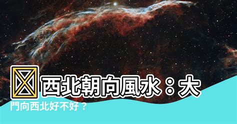 門口向西北|大門向西北好嗎？－天然水晶分享小天地｜痞客